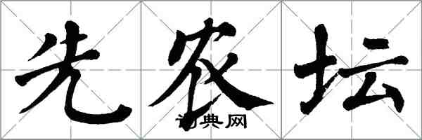 翁闿运先农坛楷书怎么写