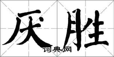 翁闿运厌胜楷书怎么写