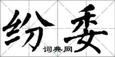 翁闿运纷委楷书怎么写