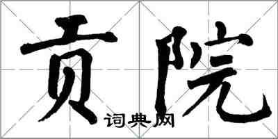 翁闿运贡院楷书怎么写