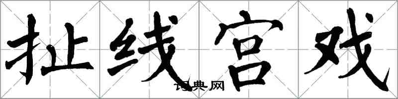 翁闿运扯线宫戏楷书怎么写