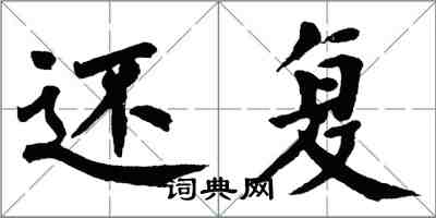 翁闿运还复楷书怎么写