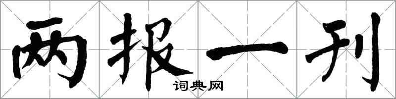 翁闿运两报一刊楷书怎么写