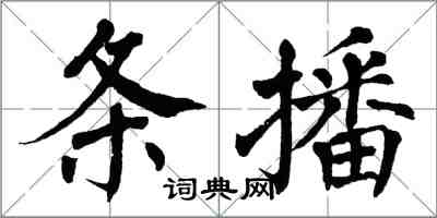 翁闿运条播楷书怎么写