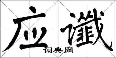 翁闿运应谶楷书怎么写