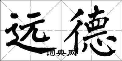 翁闿运远德楷书怎么写