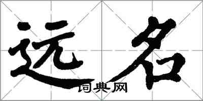 翁闿运远名楷书怎么写