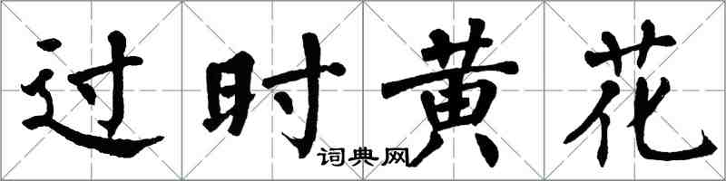 翁闿运过时黄花楷书怎么写