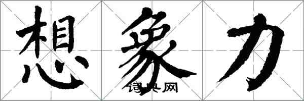 翁闿运想象力楷书怎么写