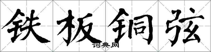 翁闿运铁板铜弦楷书怎么写