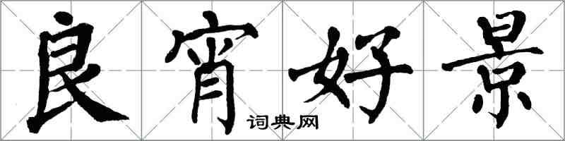 翁闿运良宵好景楷书怎么写