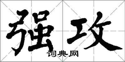 翁闿运强攻楷书怎么写