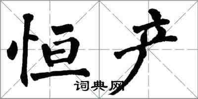 翁闿运恒产楷书怎么写