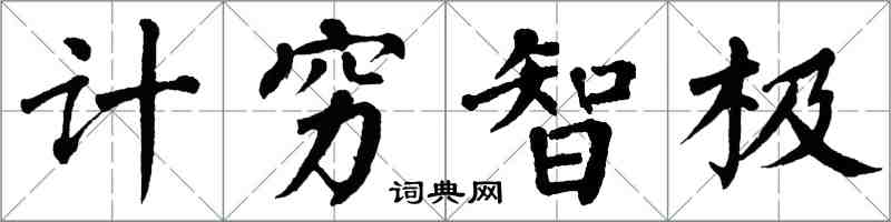 翁闿运计穷智极楷书怎么写