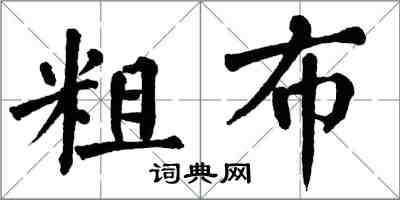 翁闿运粗布楷书怎么写