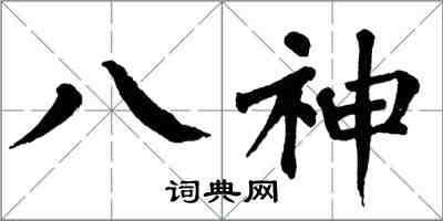 翁闿运八神楷书怎么写