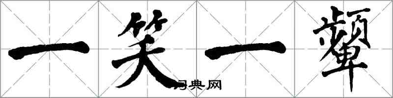 翁闿运一笑一颦楷书怎么写