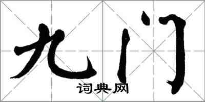 翁闿运九门楷书怎么写