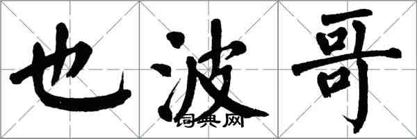 翁闿运也波哥楷书怎么写