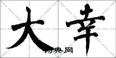 翁闿运大幸楷书怎么写