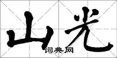 翁闿运山光楷书怎么写