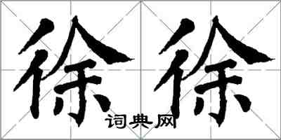 翁闿运徐徐楷书怎么写