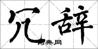 翁闿运冗辞楷书怎么写