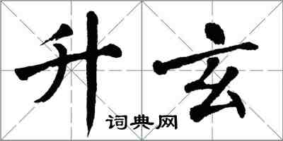 翁闿运升玄楷书怎么写