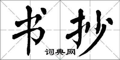 翁闿运书抄楷书怎么写