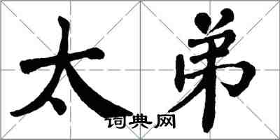 翁闿运太弟楷书怎么写