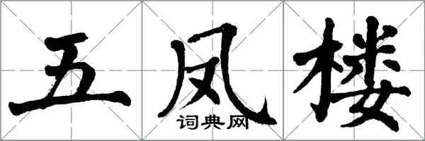 翁闿运五凤楼楷书怎么写