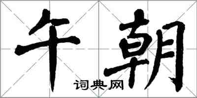 翁闿运午朝楷书怎么写