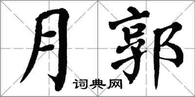 翁闿运月郭楷书怎么写