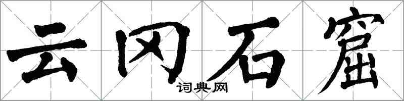 翁闿运云冈石窟楷书怎么写