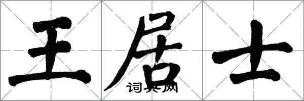 翁闿运王居士楷书怎么写