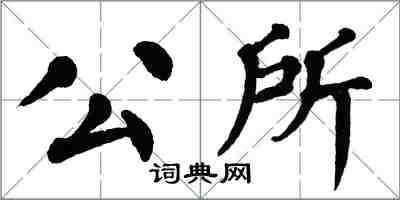 翁闿运公所楷书怎么写