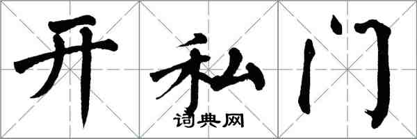 翁闿运开私门楷书怎么写