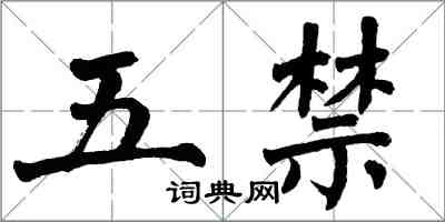 翁闿运五禁楷书怎么写