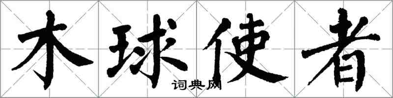 翁闿运木球使者楷书怎么写