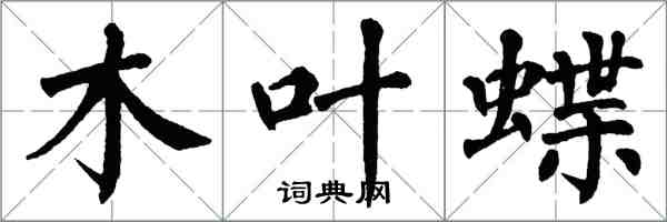 翁闿运木叶蝶楷书怎么写