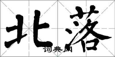 翁闿运北落楷书怎么写