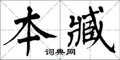 翁闿运本臧楷书怎么写