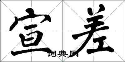 翁闿运宣差楷书怎么写