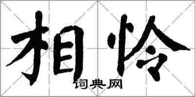 翁闿运相怜楷书怎么写