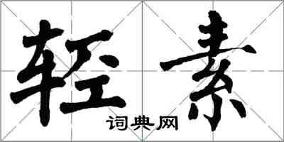 翁闿运轻素楷书怎么写