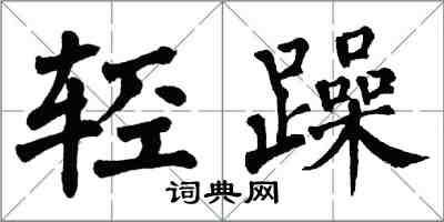 翁闿运轻躁楷书怎么写