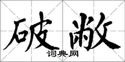 翁闿运破敝楷书怎么写