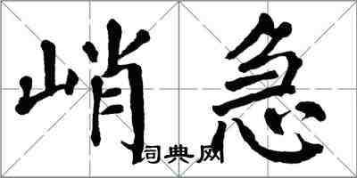 翁闿运峭急楷书怎么写