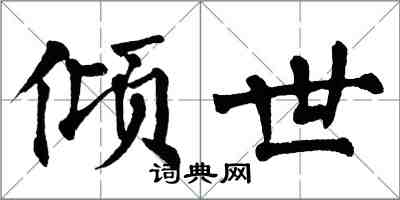 翁闿运倾世楷书怎么写