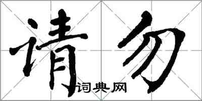 翁闿运请勿楷书怎么写